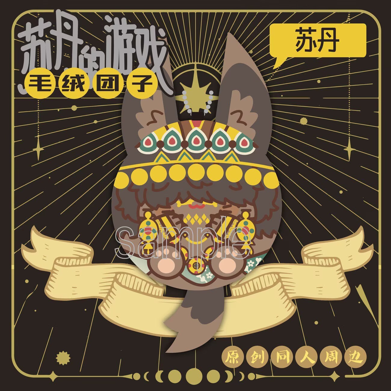 Sudan's game original fan merc - Anime Fan Merchandise 评论和价格